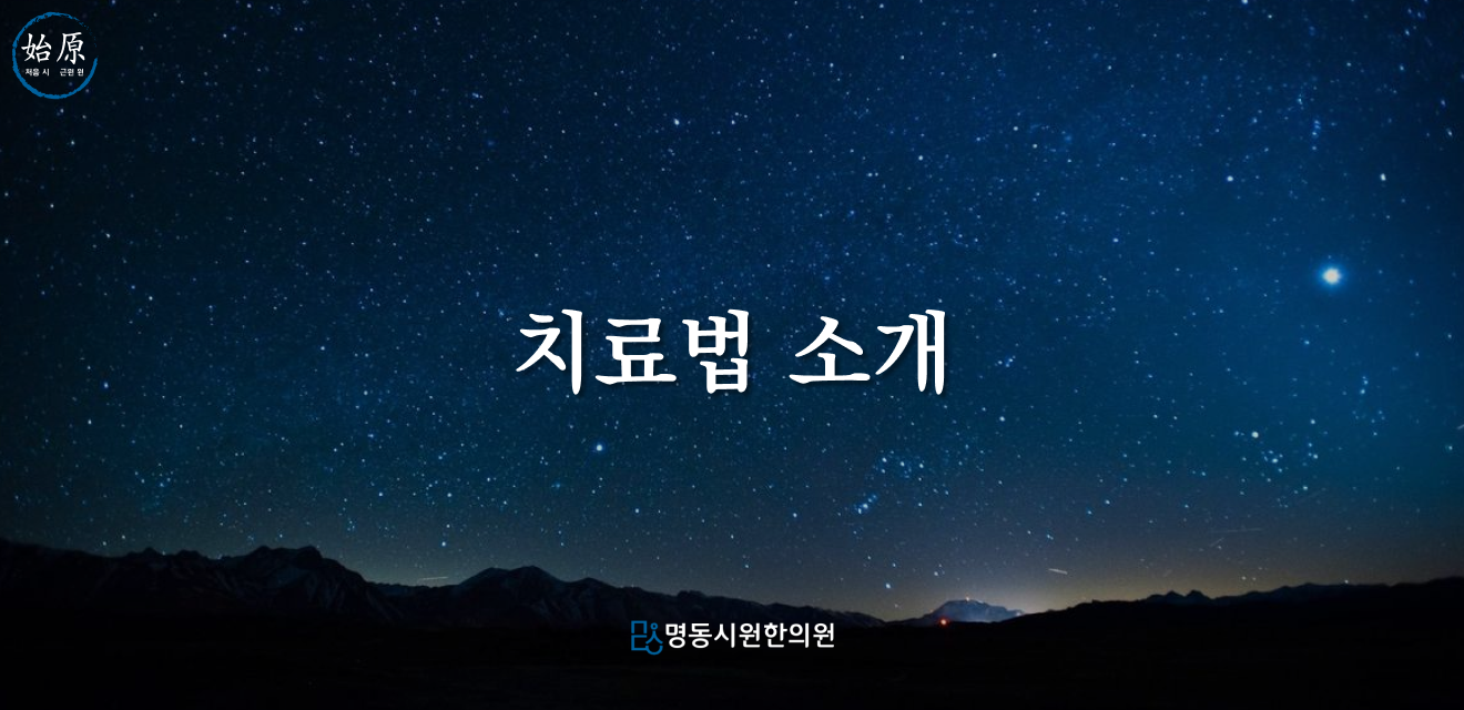 01-치료법소개-메인이미지