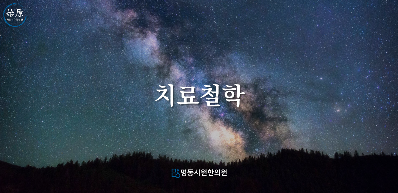 01-치료철학-메인이미지