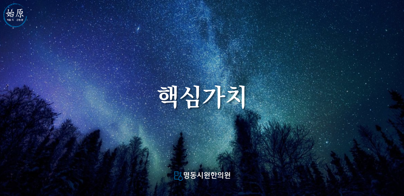 01-핵심가치-메인이미지