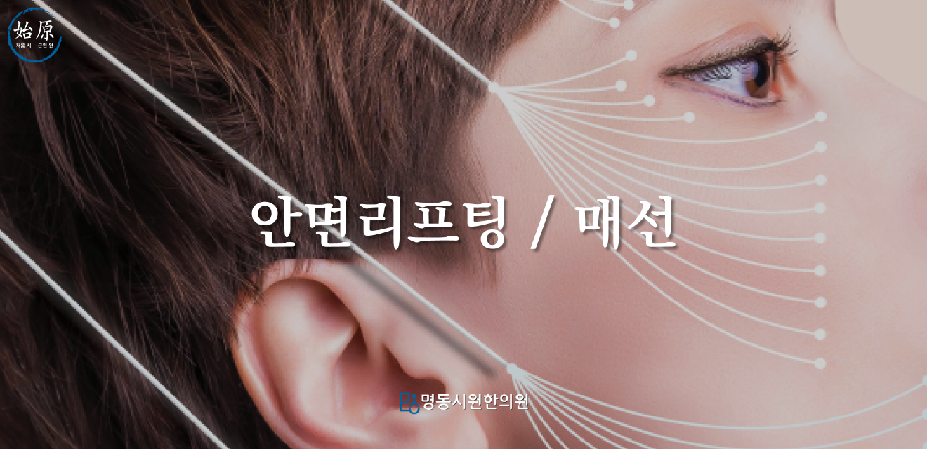 02-안면리프팅-매선-메인이미지