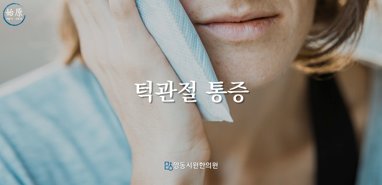 02-턱관절통증-메인이미지