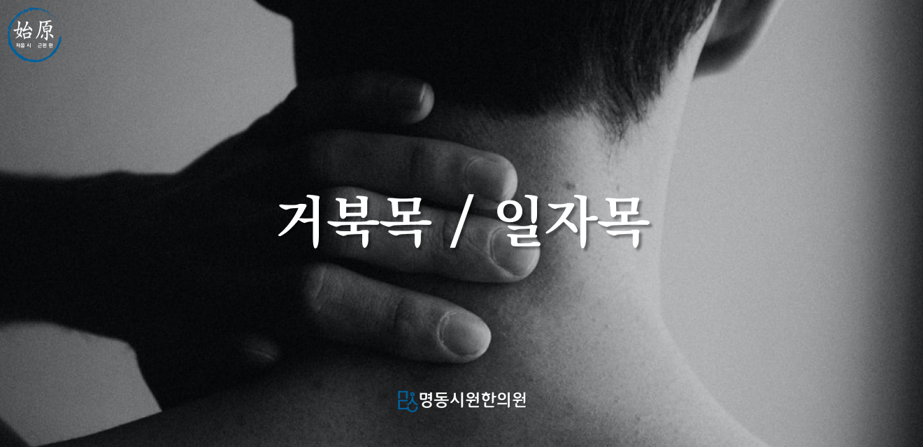 03-거북목일자목-메인이미지