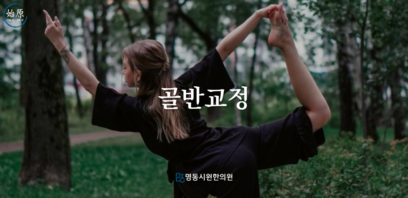 03-골반교정-메인이미지