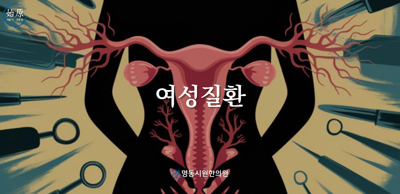 04-여성질환-메인이미지-1