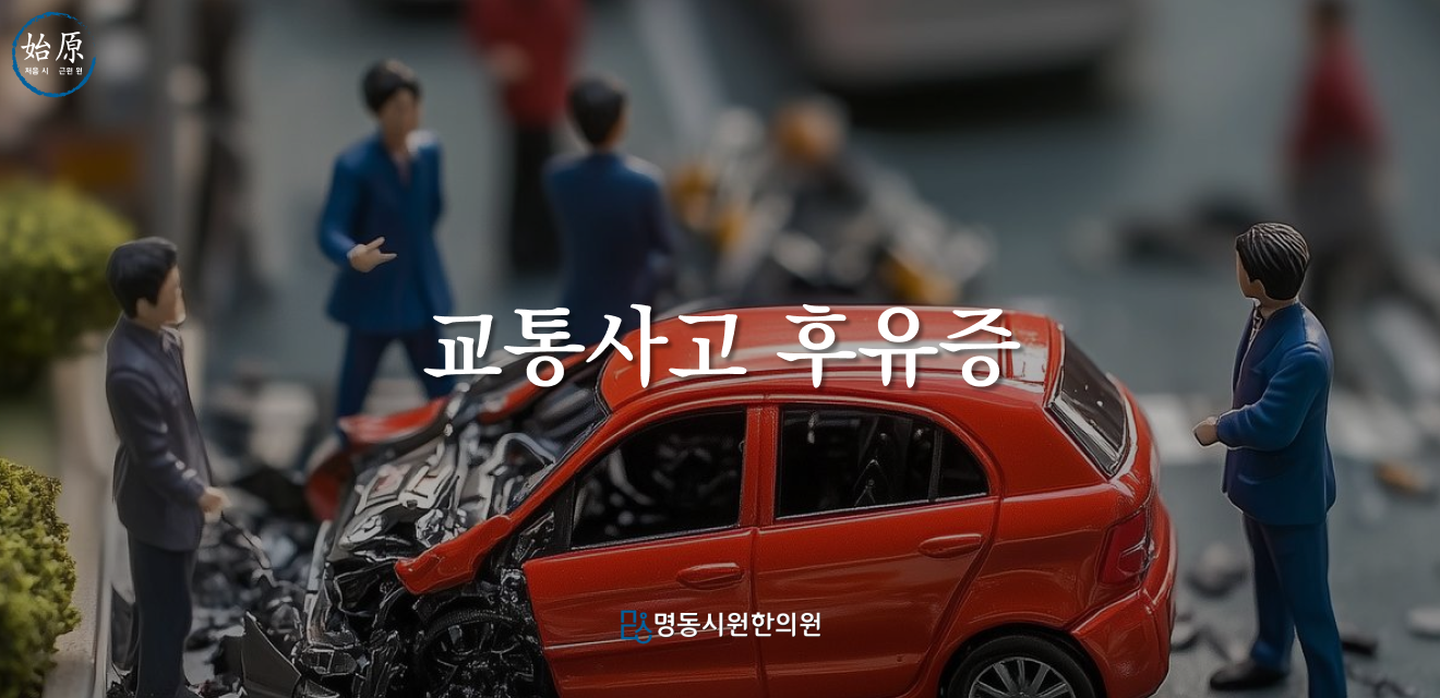 05-교통사고-메인이미지