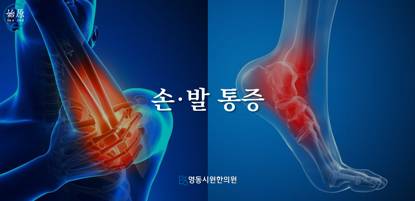 05-손발통증-메인이미지