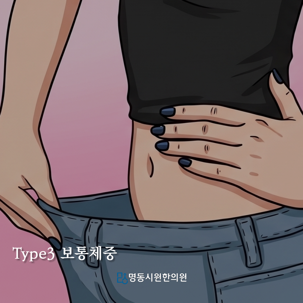 보통체중형 체형 예시